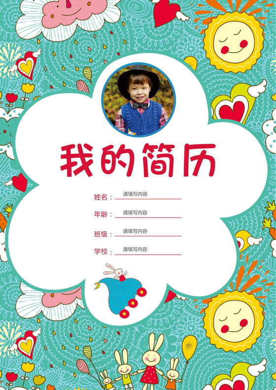 小学生彩色小升初简历psd Word