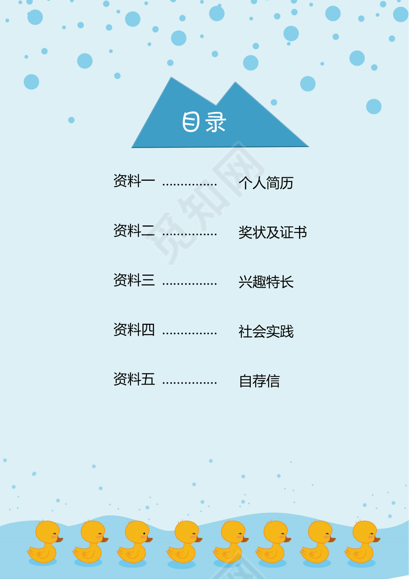 小学生黄鸭小升初简历psd Word