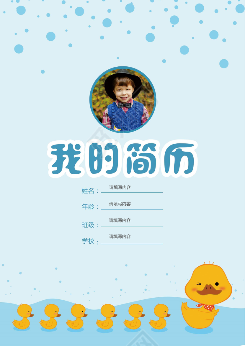 小学生黄鸭小升初简历psd Word