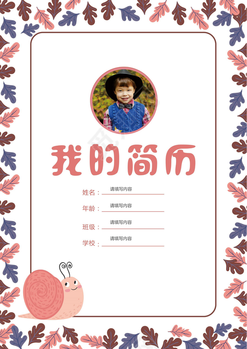 小学生创意蜗牛小升初简历psd Word