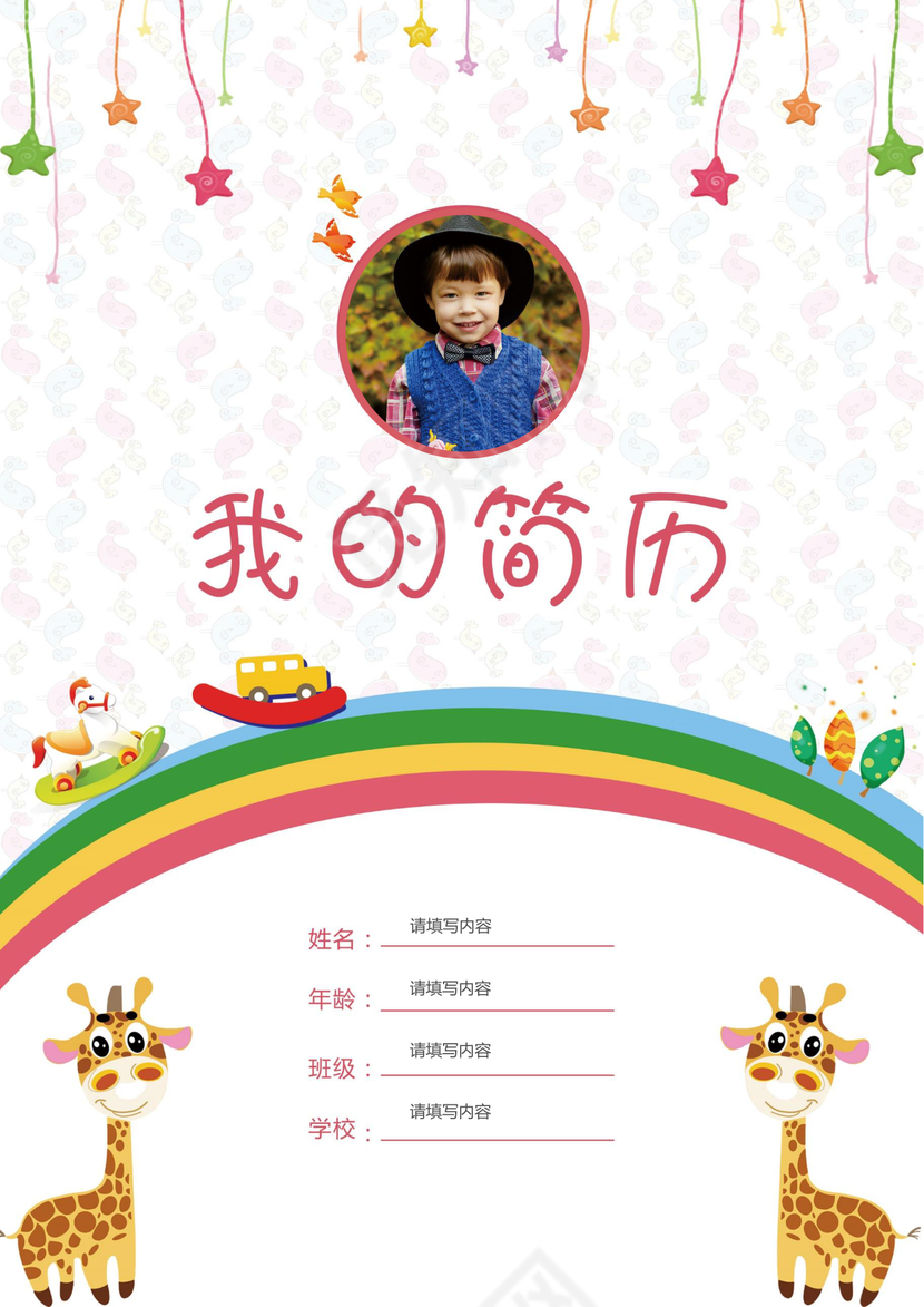 小学生彩虹小升初简历psd Word