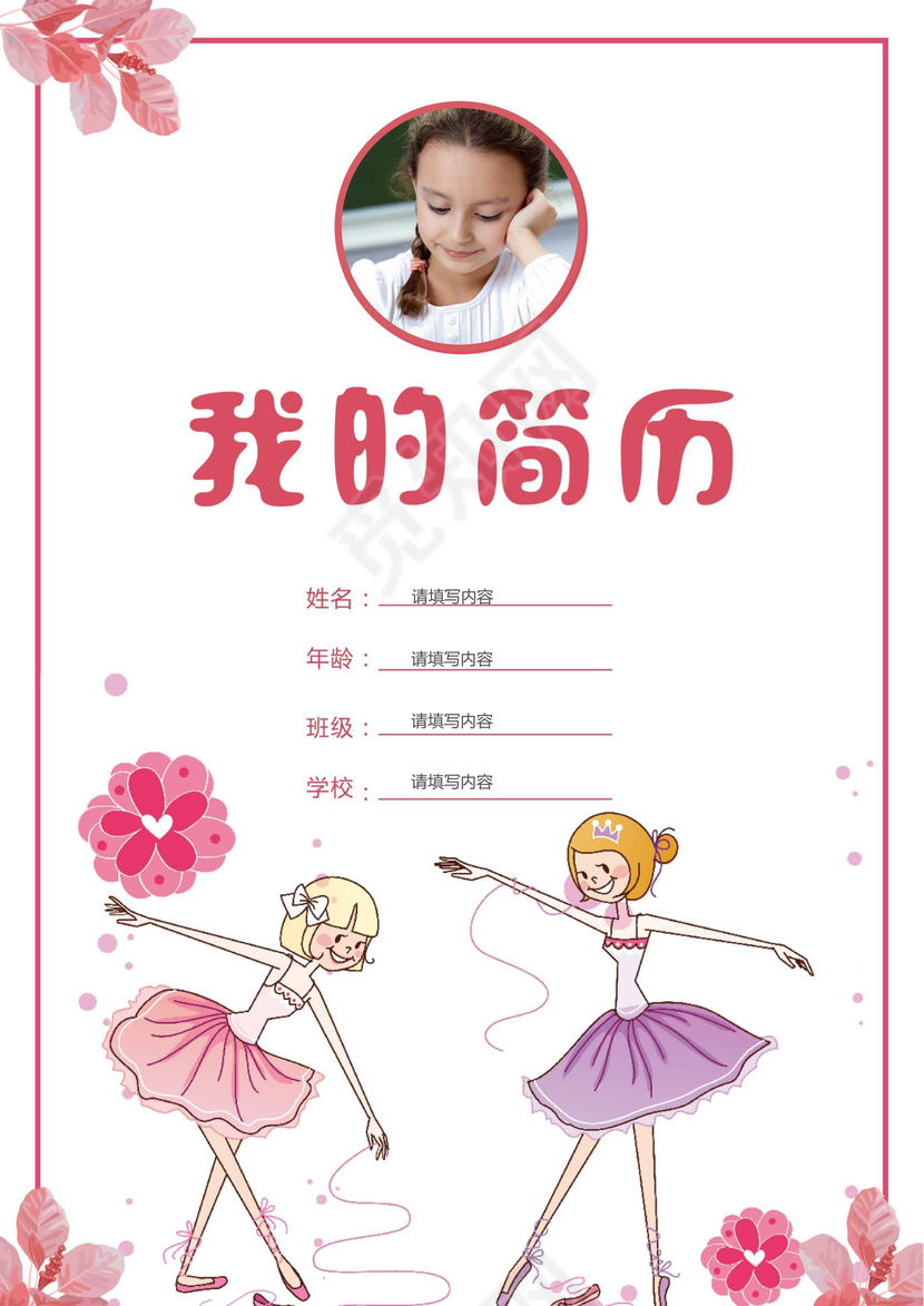 小学生女孩小升初简历psd Word