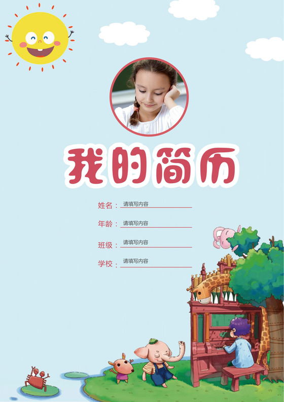 小学生卡通风格小升初简历psd Word