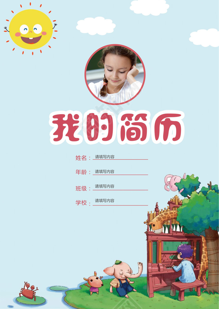 小学生卡通风格小升初简历psd Word