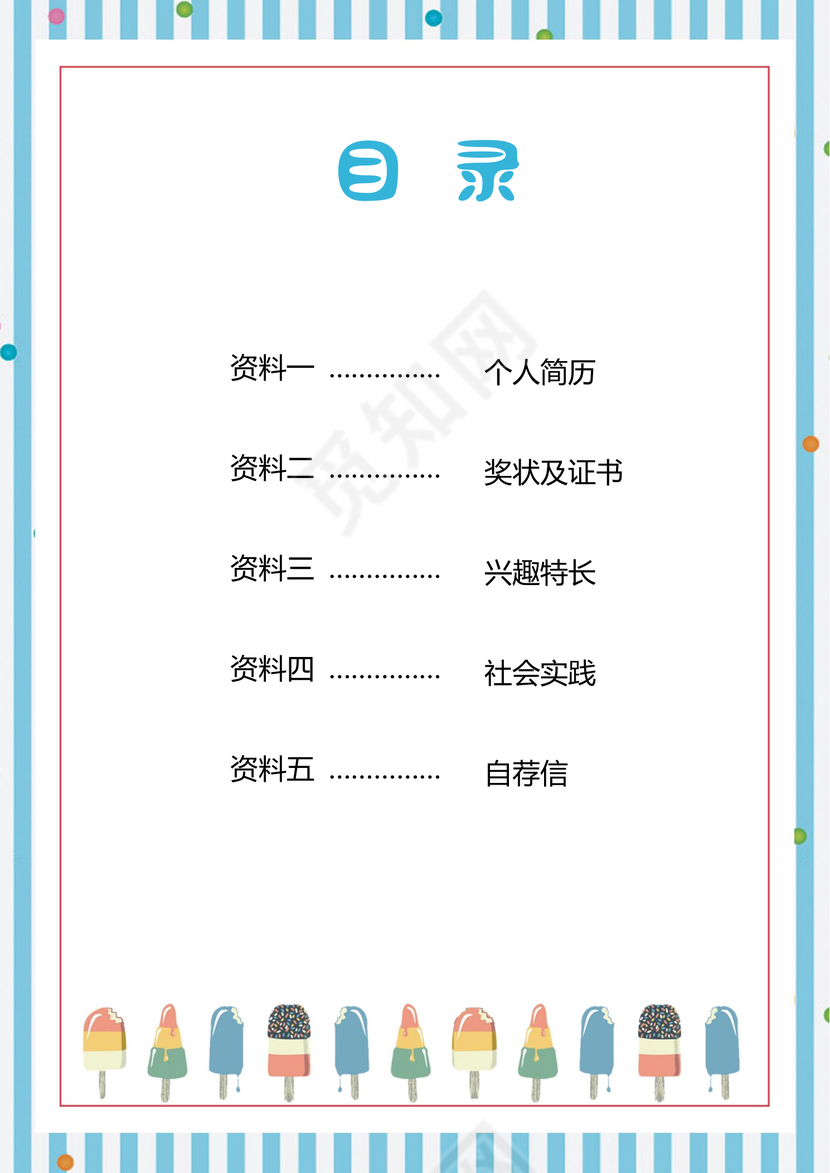 小学生小升初简历psd Word