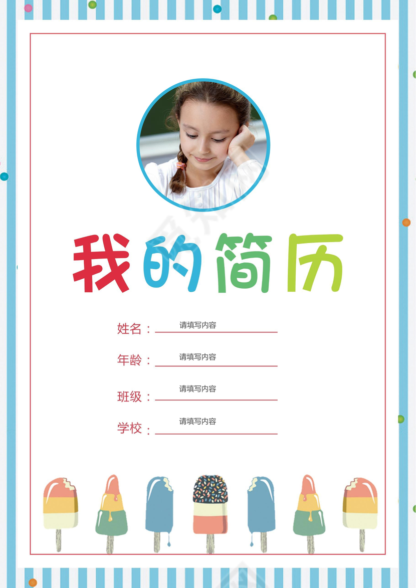 小学生小升初简历psd Word