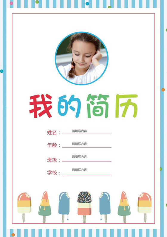 小学生小升初简历psd Word