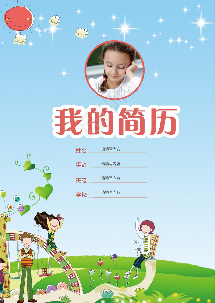 小学生卡通清新小升初简历psd Word