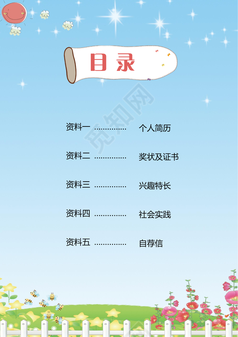 小学生卡通清新小升初简历psd Word