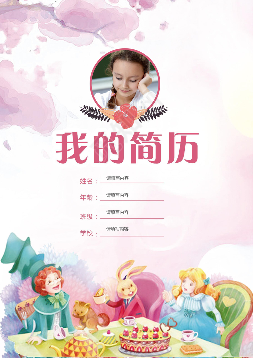 小学生梦幻城堡小升初简历psd Word