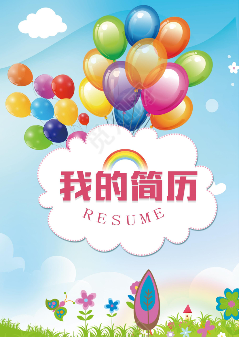 小学生气球小升初简历psd Word