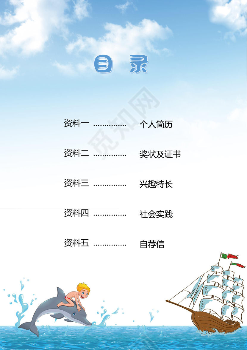 小学生海豚小升初简历psd Word