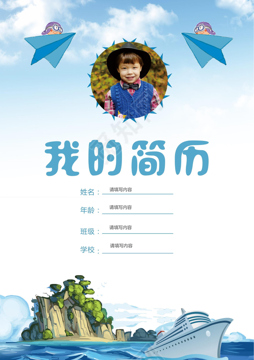 小学生创意卡通小升初简历psd Word