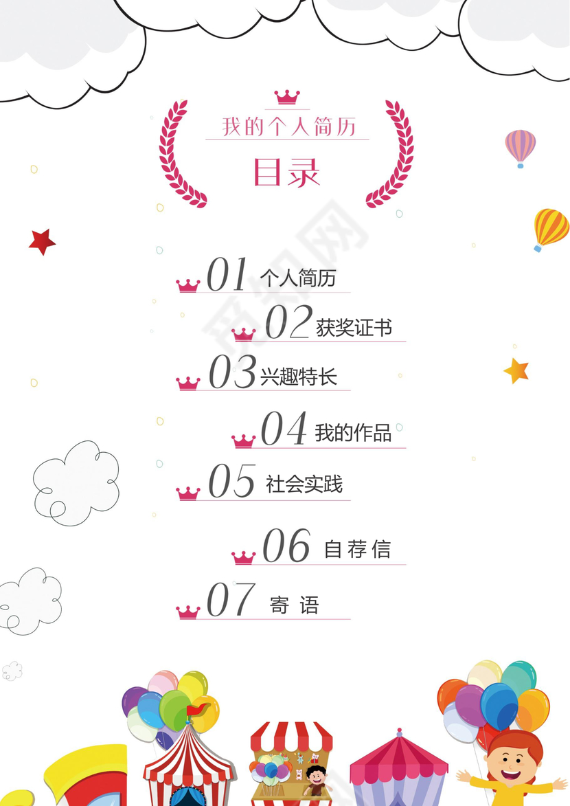 小学生彩色小火车小升初简历psd Word