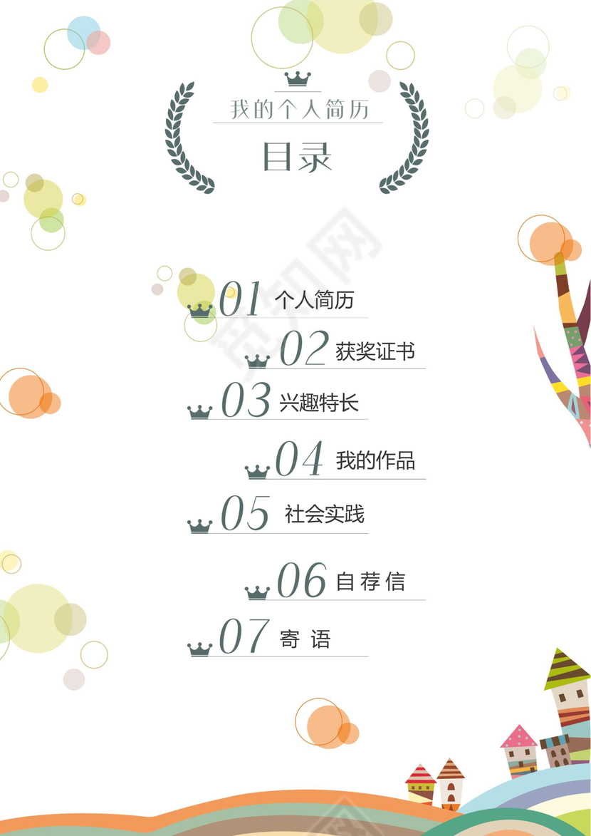 小学生清新风小升初简历psd Word