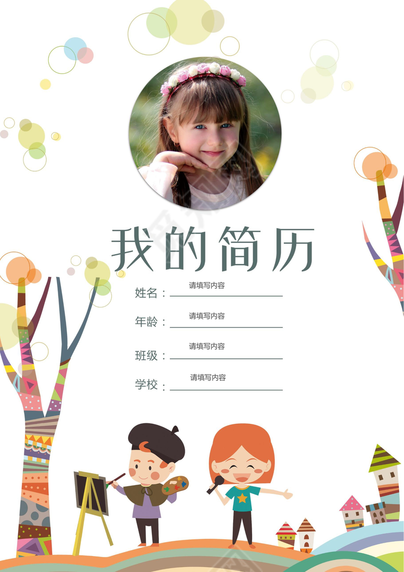 小学生清新风小升初简历psd Word