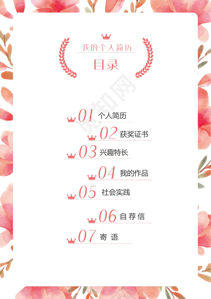 小学生粉色花瓣小升初简历psd Word