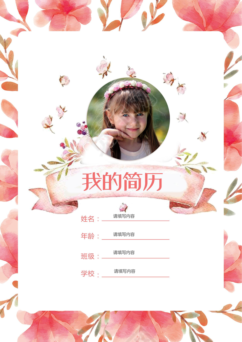 小学生粉色花瓣小升初简历psd Word