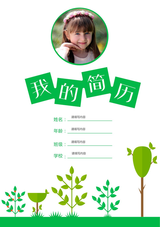 小学生绿色小升初简历psd Word