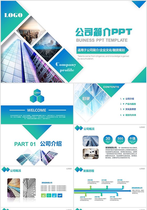 蓝色渐变绿色渐变商务公司介绍ppt公司简介文化产品宣传PPT模板