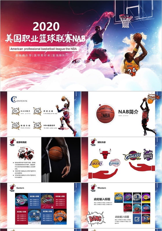 酷炫多彩职业篮球联赛NBAPPT