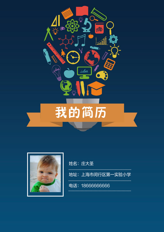 卡通小学简历模板