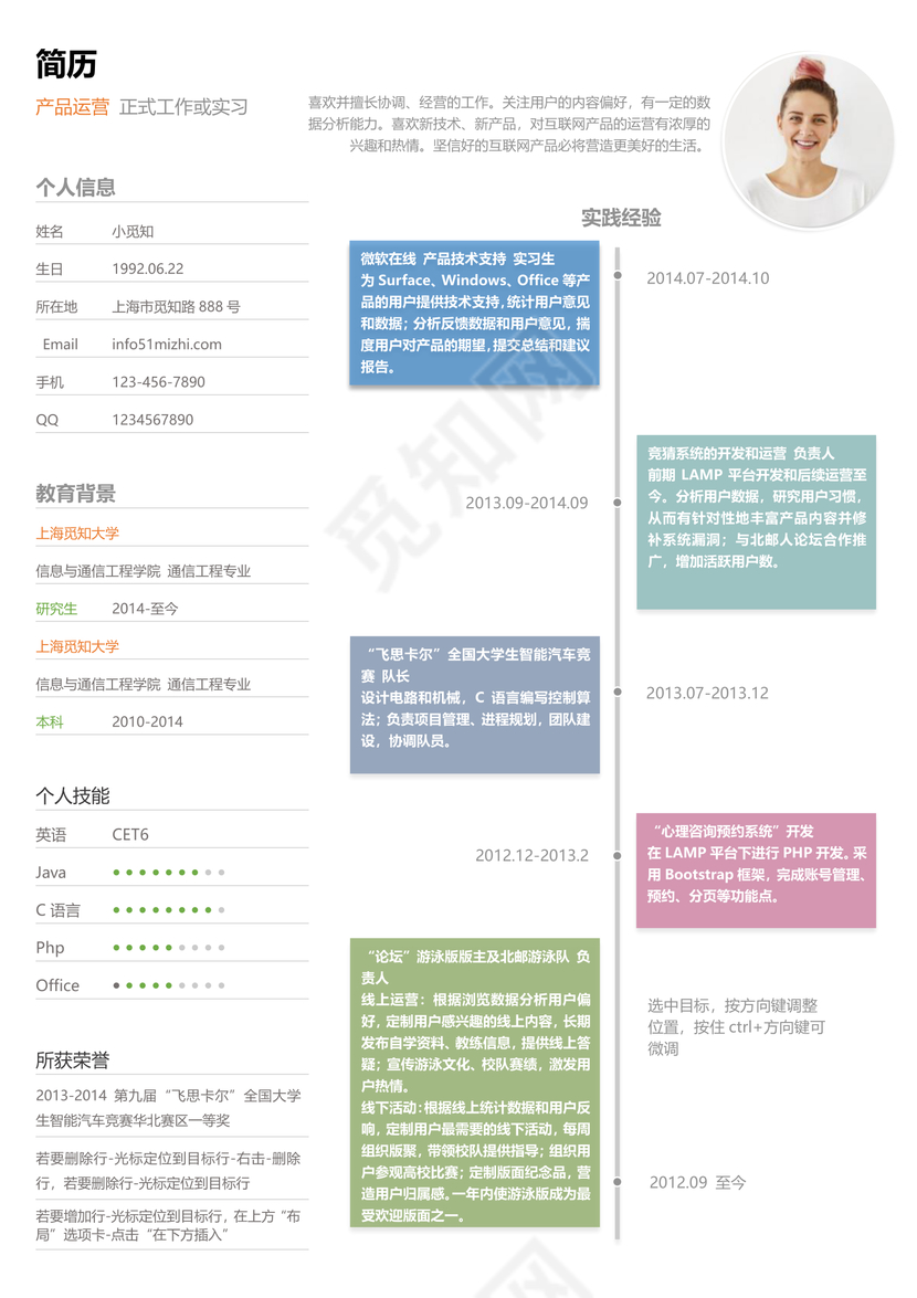 彩色时间轴产品运营求职简历word简历模板
