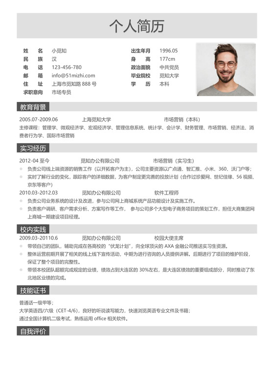 灰色简约商务风市场专员求职简历word简历模板
