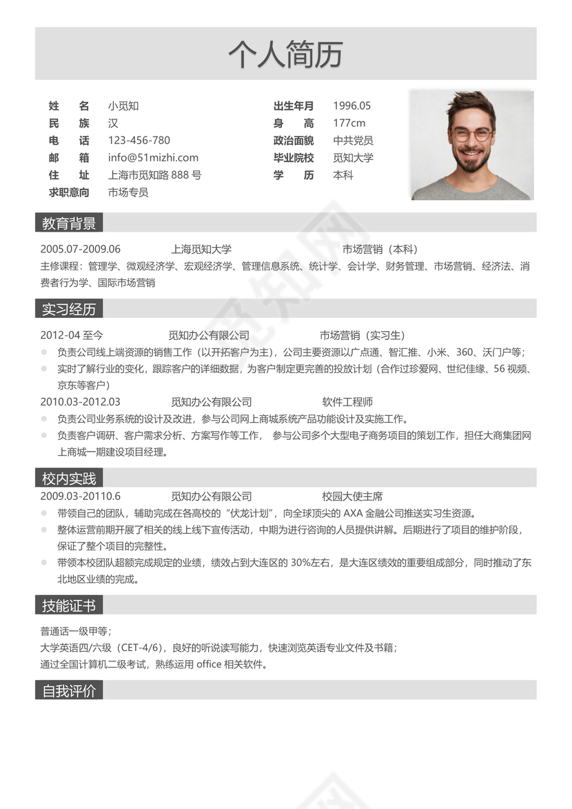 灰色简约商务风市场专员求职简历word简历模板
