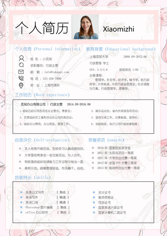 粉色清新行政求职简历word简历模板
