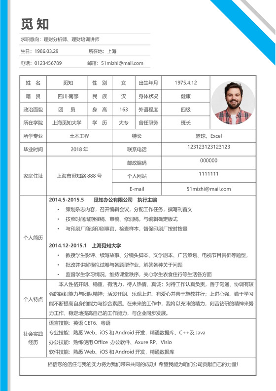 网格理财分析师表格个人简历表格word简历模板