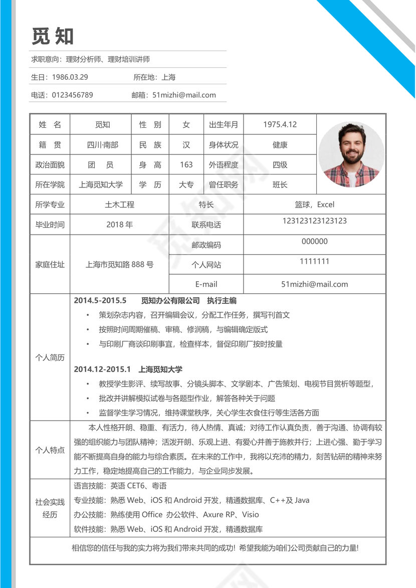 网格理财分析师表格个人简历表格word简历模板