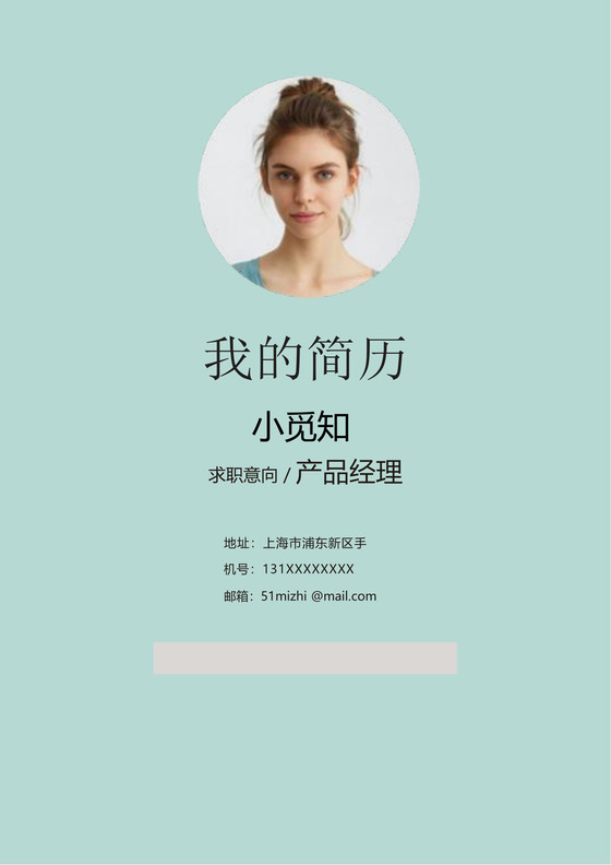 浅蓝色简洁风产品经理成套Word简历模板

