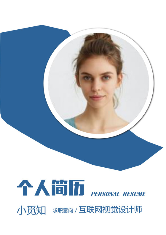 蓝色简洁风视觉设计师成套Word简历模板
