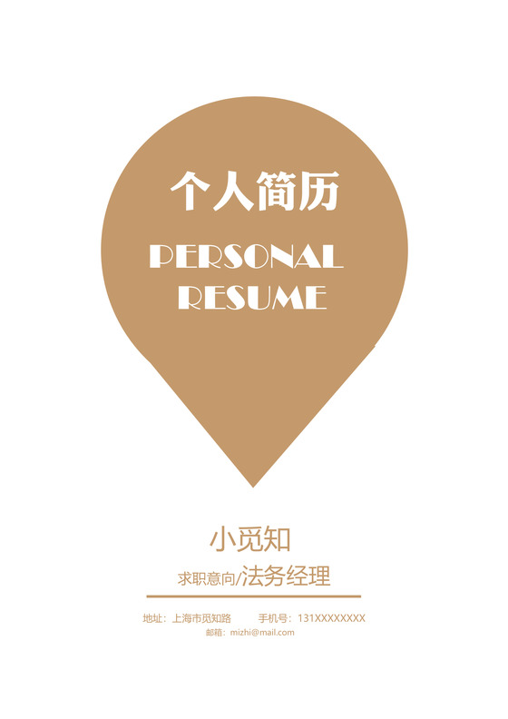 金色简洁风法务经理成套Word简历模板
