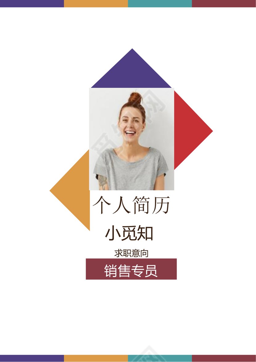 彩色销售专员成套Word简历模板
