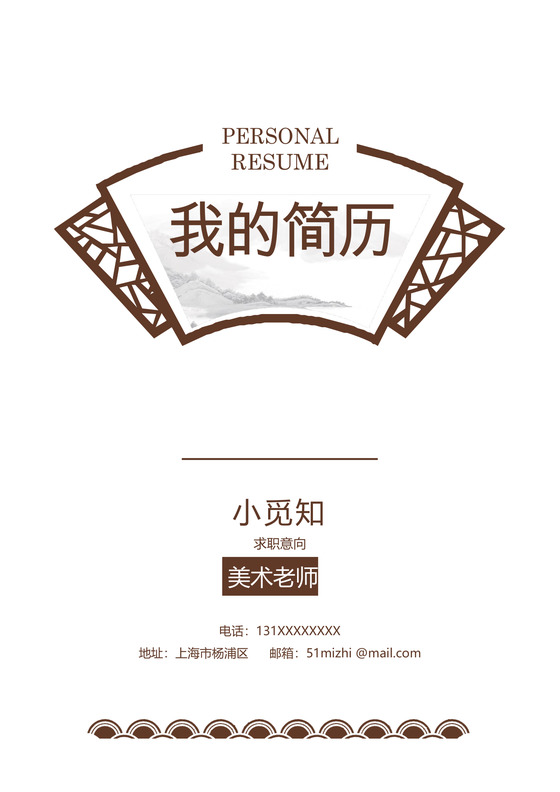 中国风美术老师成套Word简历模板
