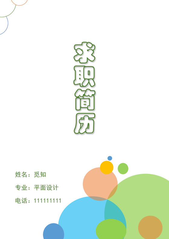 几何简洁风平面设计成套Word简历模板
