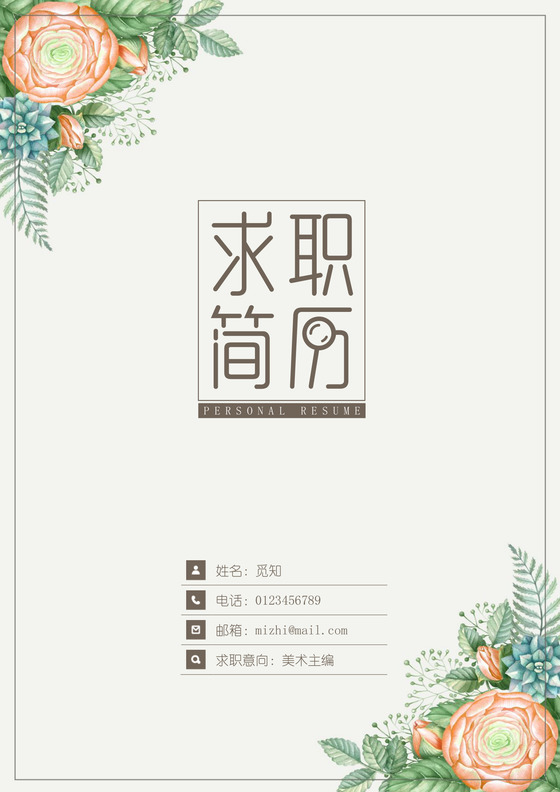 唯美浪漫花朵美术编辑成套Word简历模板
