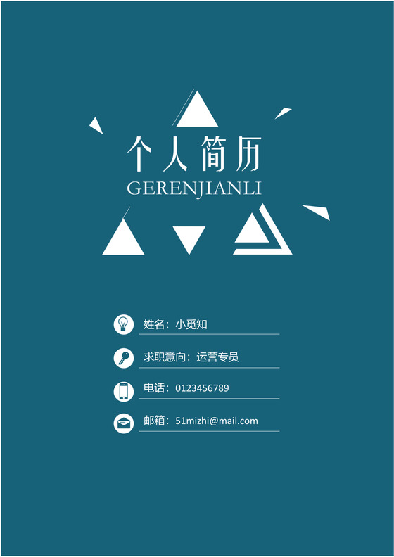 蓝色简洁风运营专员成套Word简历模板
