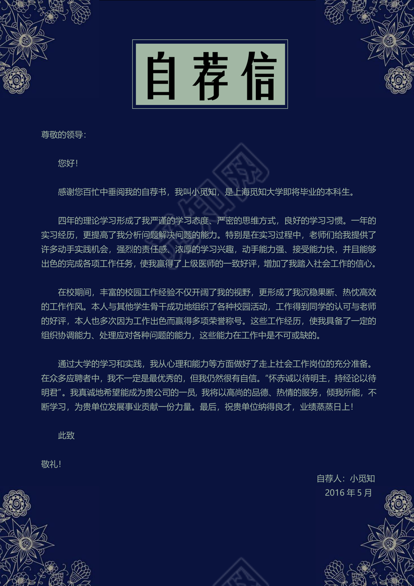 深蓝色花纹会计成套Word简历模板
