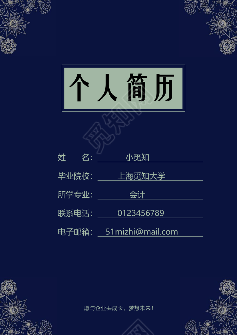 深蓝色花纹会计成套Word简历模板
