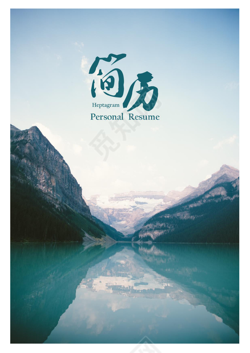 唯美自然风景产品经理求职成套简历Word简历模板
