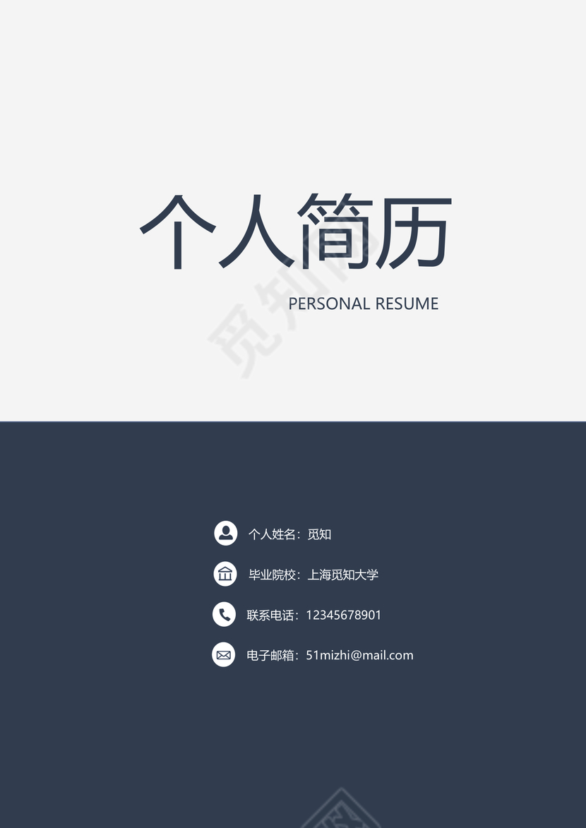 深蓝色简洁风求职成套简历Word简历模板
