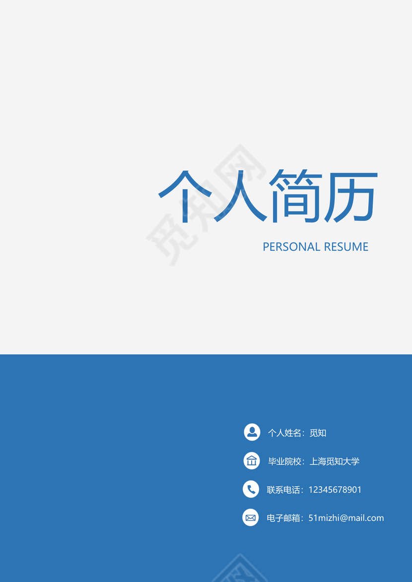 蓝色大气简洁风求职成套简历Word简历模板
