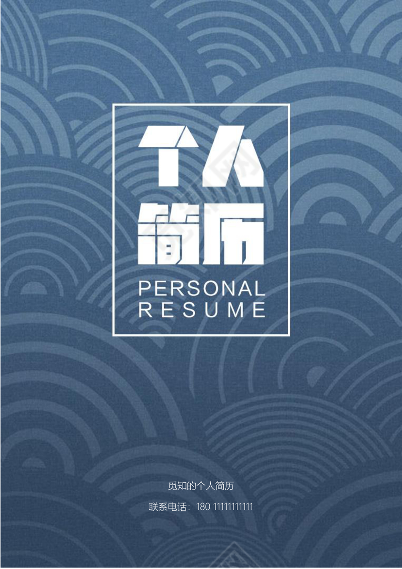 简洁风求职成套简历Word简历模板
