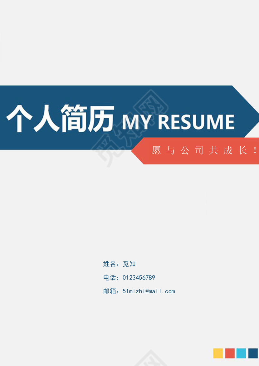 成套简历蓝色几何个人简历word简历模板
