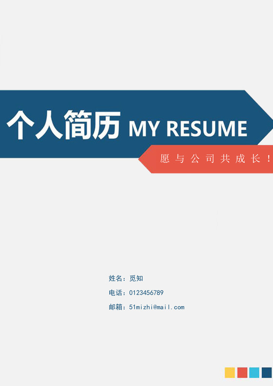 成套简历蓝色几何个人简历word简历模板
