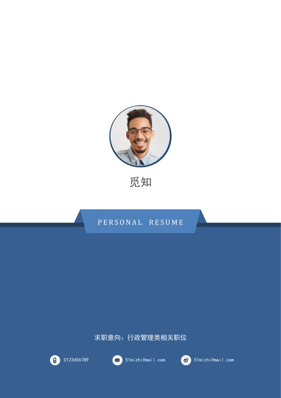 成套简历蓝色个人行政管理简历word简历模板
