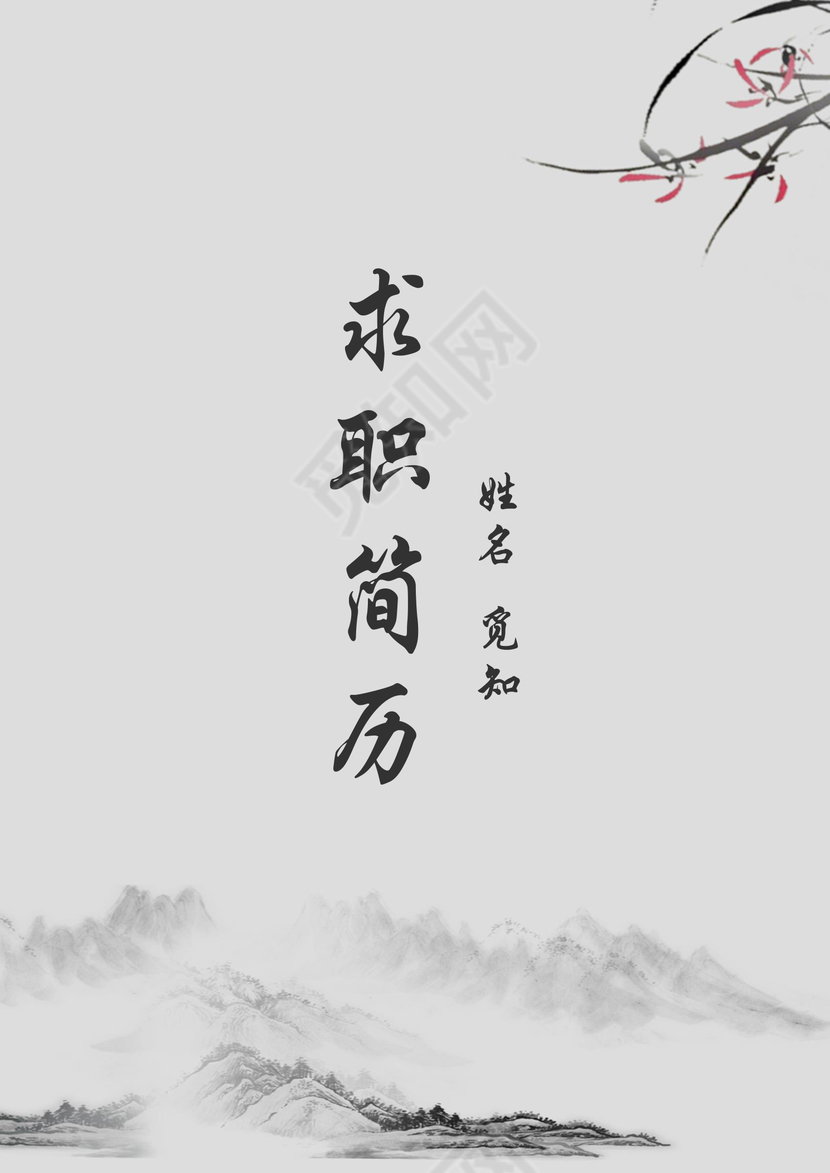 中国风大气个人人力资源管理成套简历word简历模板

